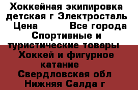 Хоккейная экипировка детская г.Электросталь › Цена ­ 500 - Все города Спортивные и туристические товары » Хоккей и фигурное катание   . Свердловская обл.,Нижняя Салда г.